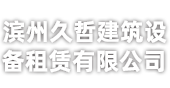 滨州久哲建筑设备租赁有限公司logo图片